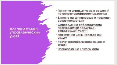 Управленческий учет