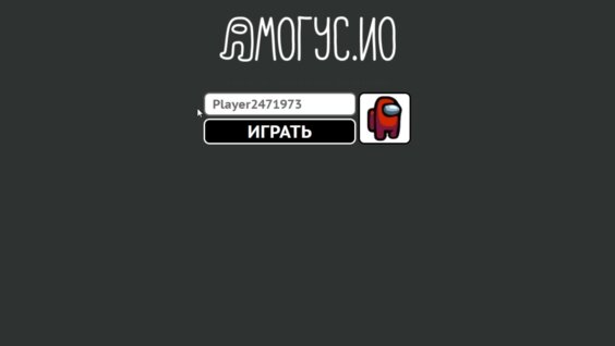 Амогус.ио — играть онлайн бесплатно на сервисе Яндекс Игры