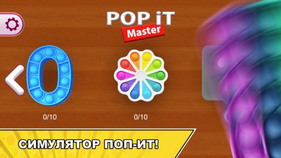Поп Ит Мастер - антистресс игрушки пупырка — играть онлайн бесплатно на ...
