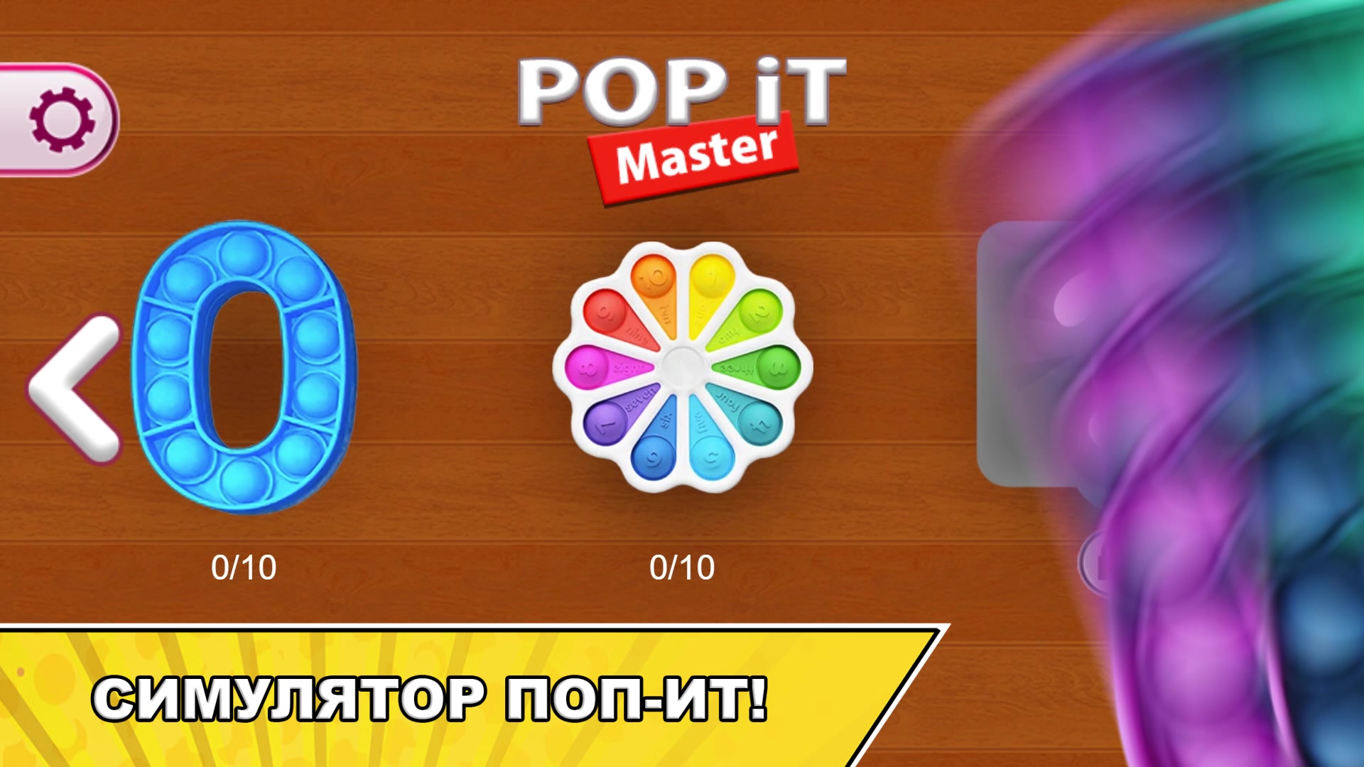 Поп Ит Мастер - пупырка игрушки антистресс — играть онлайн бесплатно на ...