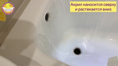 Реставрация ванны. Процесс нанесения жидкого акрила на ванну.