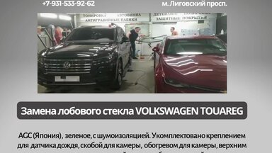Замена лобового стекла Volkswagen Touareg