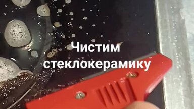 Сравниваем средства,чистим стеклокерамику
