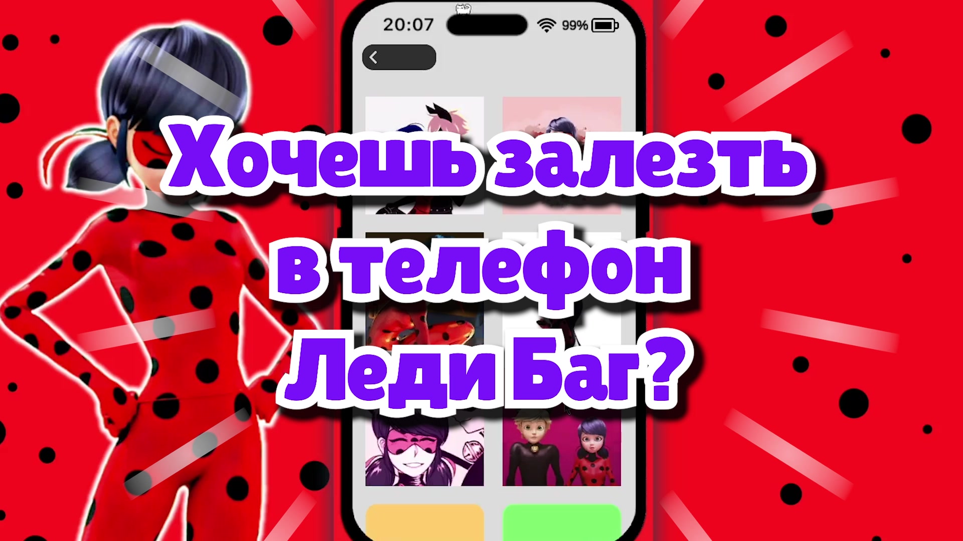 Проверь Новый Телефон Леди Баг!
