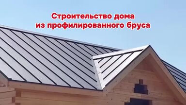 Строительство дома "под ключ"