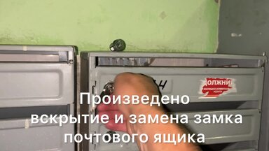 Вскрытие и замена замка почтового ящика