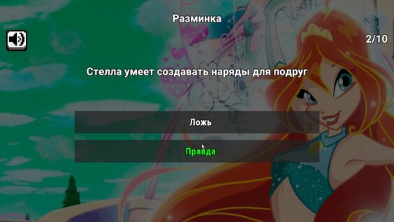 Винкс - Мега Тест — играть онлайн бесплатно на сервисе Яндекс Игры
