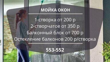 Мойка окон