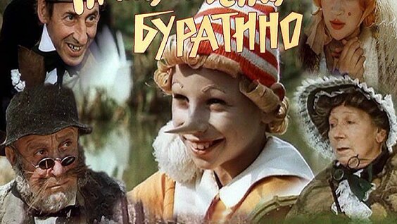 Приключения Буратино (1975) - поиск Яндекса по видео