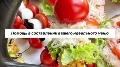 Помогу в составлении вашего идеального меню.