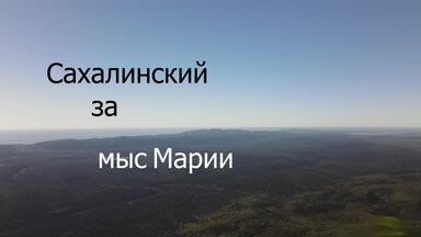 Самые северные мысы Сахалина