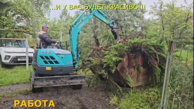 Расчистка участка.