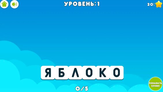 Слова из слов — гуляць анлайн бясплатна на сэрвісе Яндекс Игры