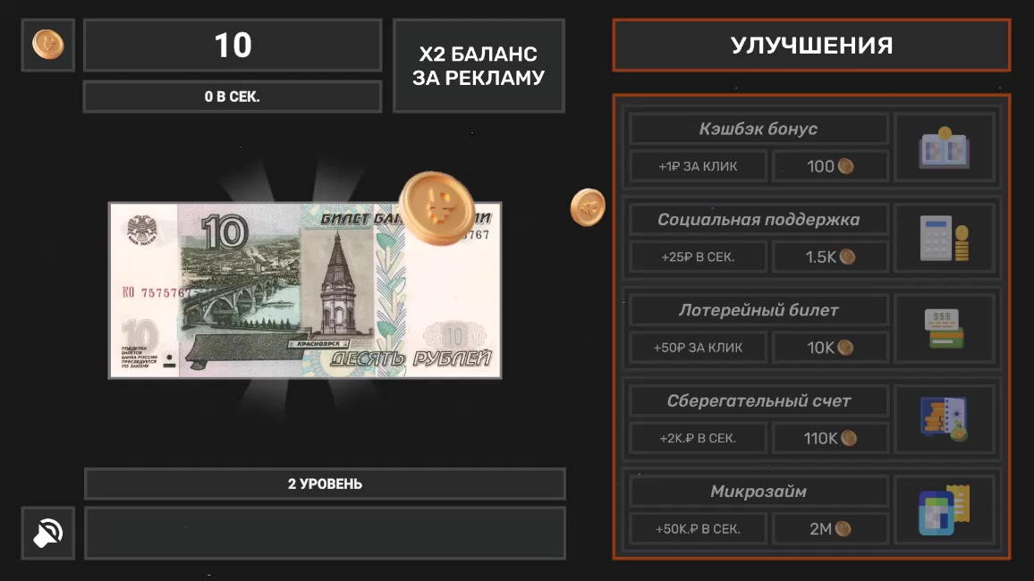 Эволюция Богатства: Кликер