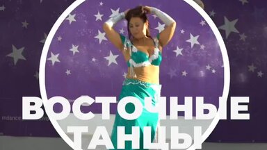 Школа танцев в Одинцово. Восточные танцы