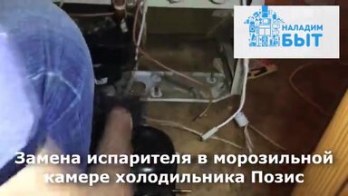 Ремонт и замена испарителя хол-к Pozis