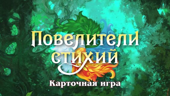 Повелители Стихий — играть онлайн бесплатно на сервисе Яндекс Игры