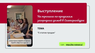 Видеоотзыв о тренинге по продажам для менеджеров по продажам загородных домов в Екатеринбурге