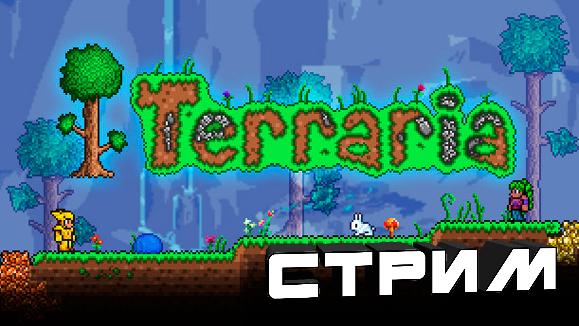 все о terraria видео фото 75