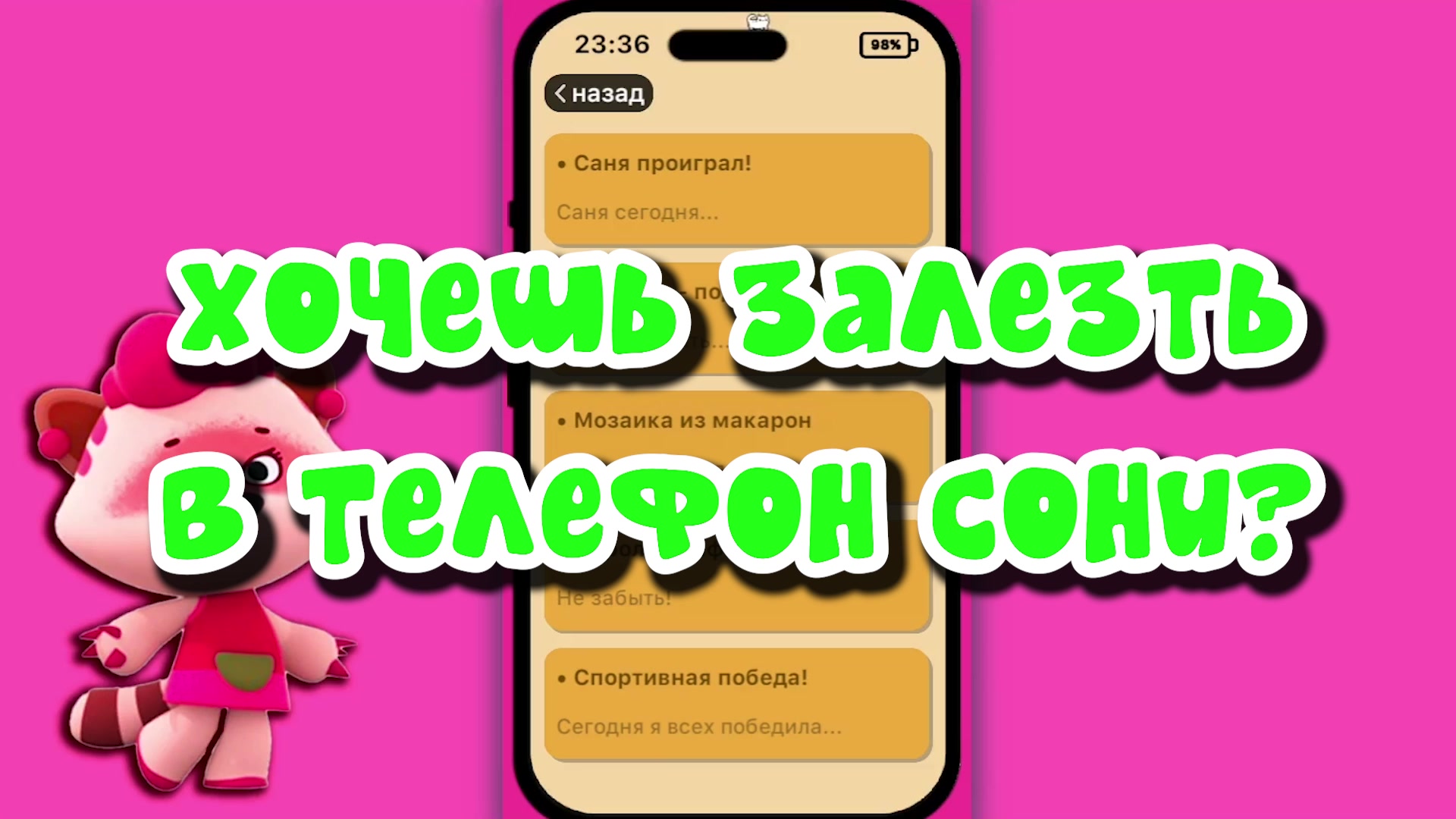 Проверь Телефон Сони из Мими Мишек!