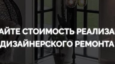 Ремонт и дизайн квартир в Краснодаре