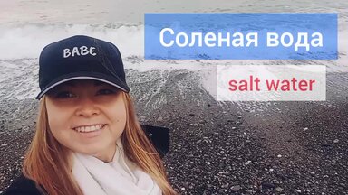 АНГЛИЙСКИЙ ЯЗЫК. Словарный запас на ходу (пляж)