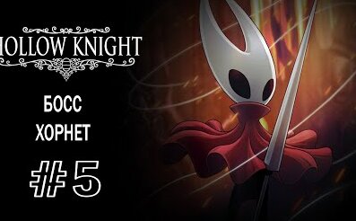 Игра Hollow Knight от студии Team Cherry является потрясающим платформером-метроидванией, с великолепной рисованной графикой, мрачноватой атмосферой, шикарным звуковым сопровождением и простейшим