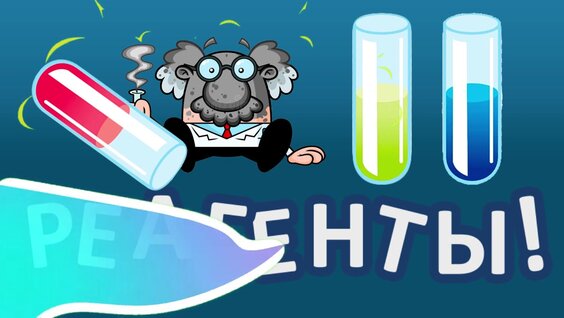 Реагенты! — гуляць анлайн бясплатна на сэрвісе Яндекс Игры