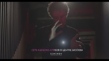 Участие в съёмках для Semenov караоке - бар