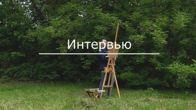 Видео с пленэра.