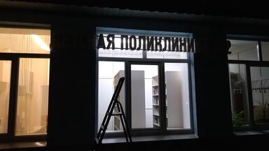 Вывеска поликлиника