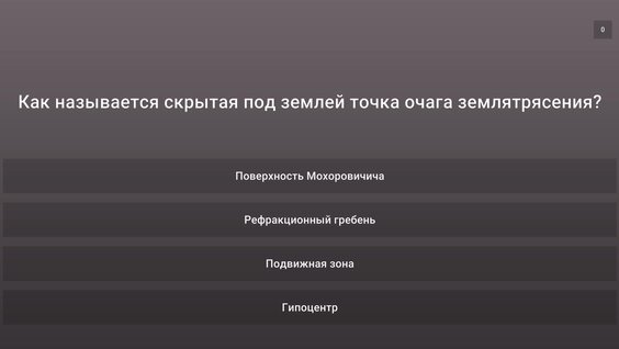 Викторина на эрудицию: Бесконечные вопросы — играть онлайн бесплатно на ...