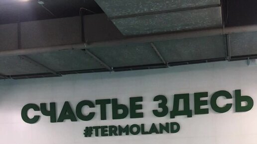 Термолэнд бани