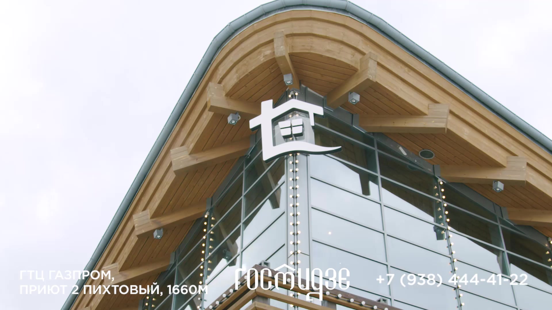 Гостидзе Газпром (Краснодарский край, городской округ Сочи, курорт Красная Поляна, подъёмник-гондола А3, Пихтовая Поляна 1660 м), ресторан в Сочи