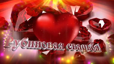 Рубиновая свадьба. 40 лет вместе.
