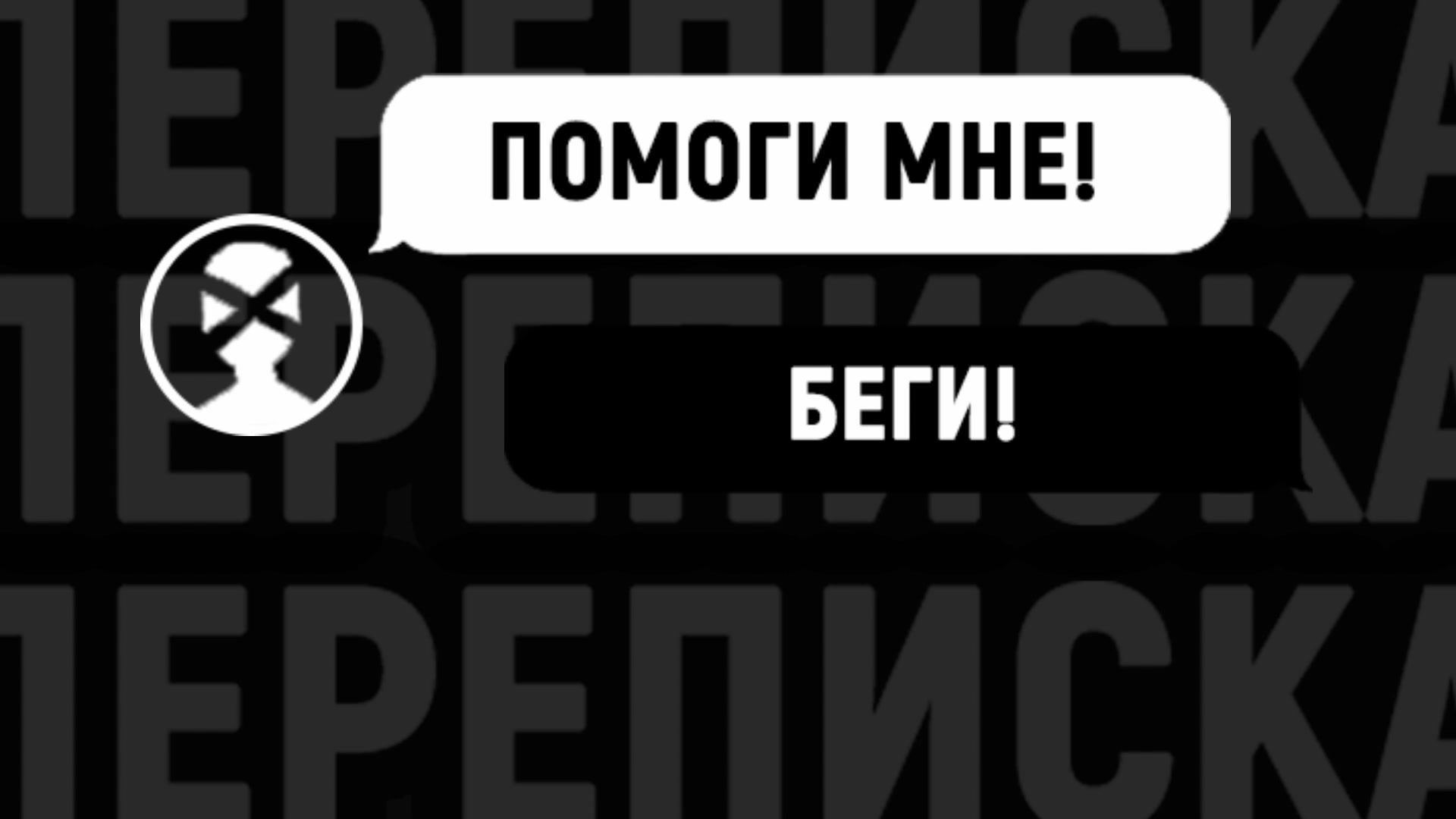 Переписка: Неизвестный абонент.