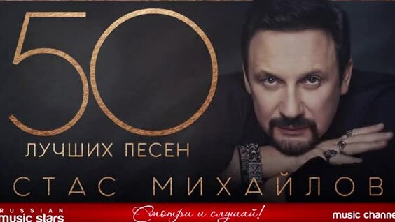 Стас Михайлов: 988 Видео Найдено В Яндексе