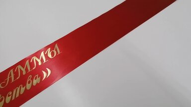 Красные ленты с золотым текстом