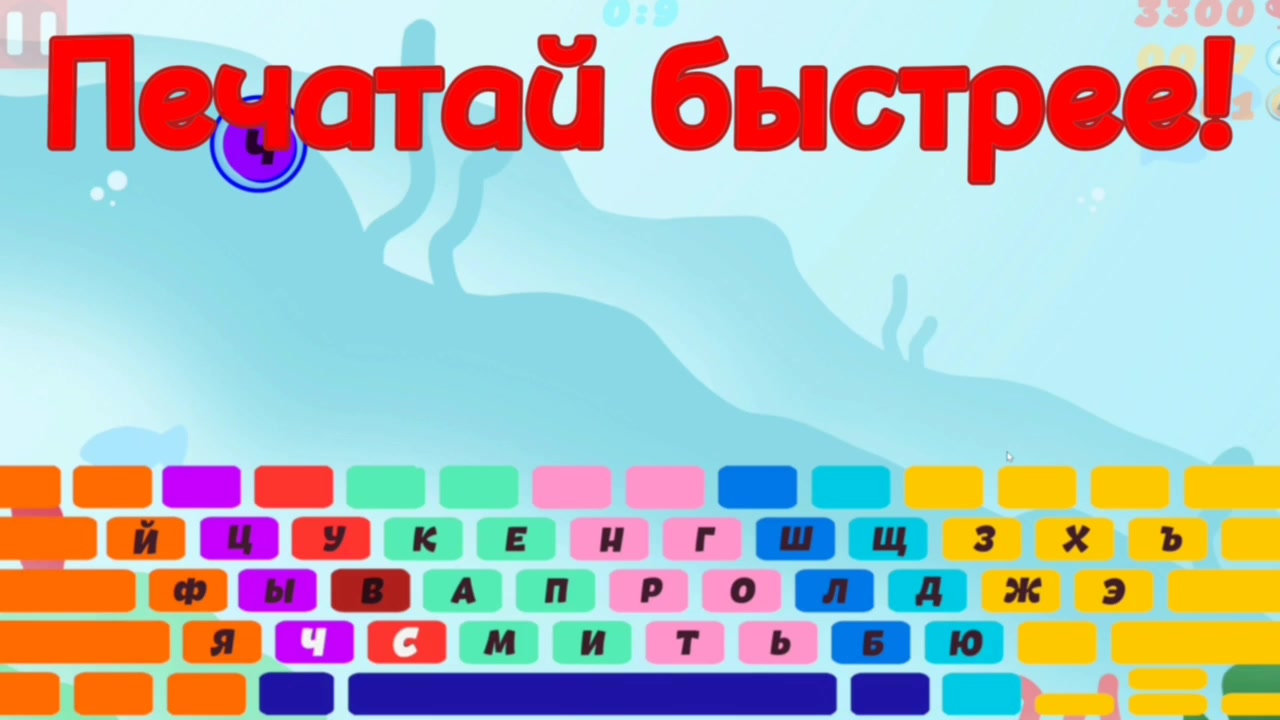 Печатай Быстрее!