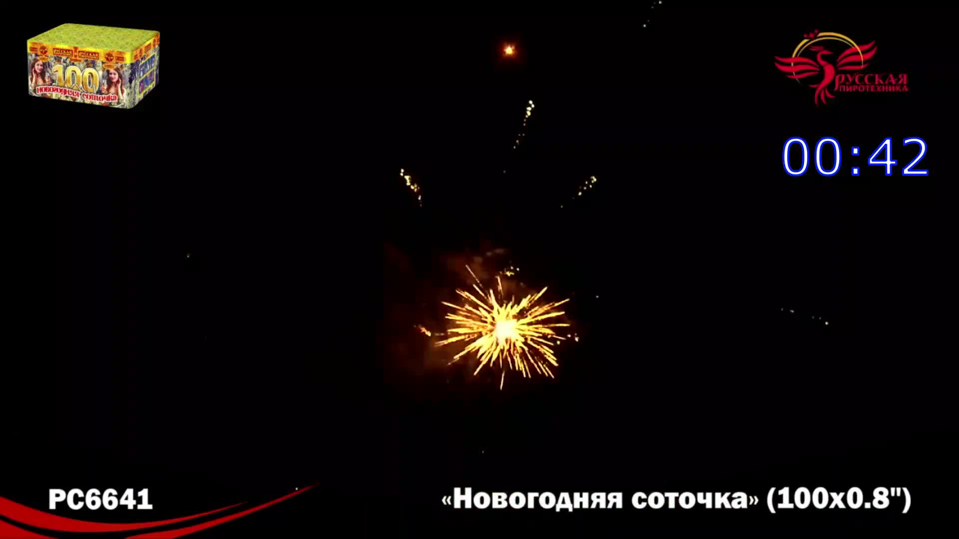 Русская Пиротехника Новогодняя соточка РС6641, 100 залпов, разноцветный — фото 1