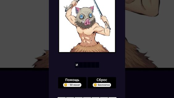 Клинок рассекающий демонов угадай героя — играть онлайн бесплатно на ...
