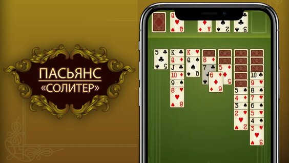 Пасьянс «Солитер» — играть онлайн бесплатно на сервисе Яндекс Игры