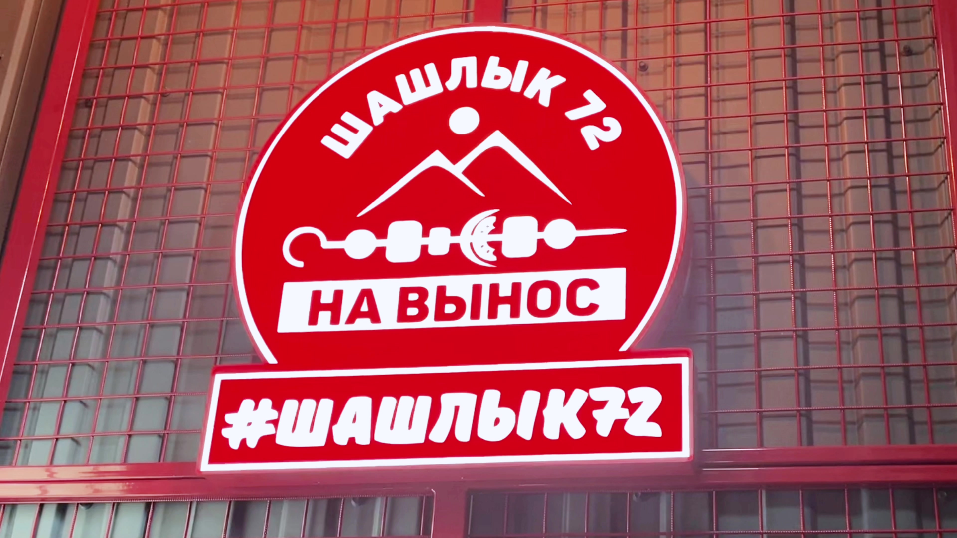 Шашлык72, доставка еды и обедов, ул. Станислава Карнацевича, 14к2/3, Тюмень - Ян