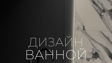Дизайн ванной Нижний Новгород