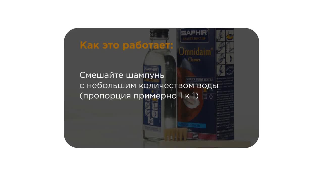 SAPHIR - Очиститель для замши и нубука Omni DAIM, стекл. флакон, 100 мл. — фото 1