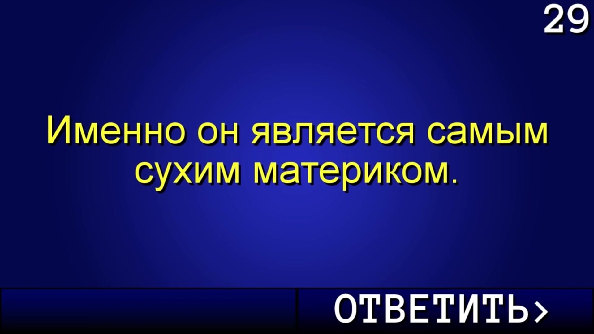 Своя Игра