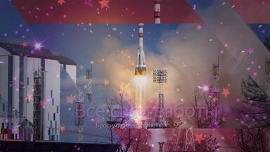 Поздравление с Днём космонавтики