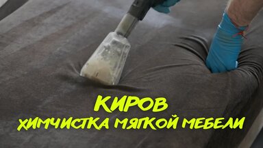 Химчистка киров.