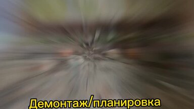 Демонтаж и планировка пола