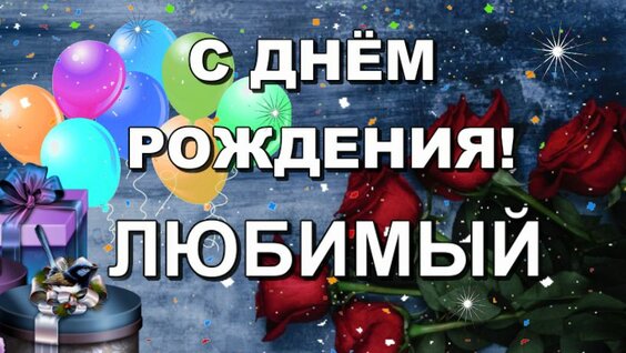 Поздравления с днем рождения мужчине своими словами